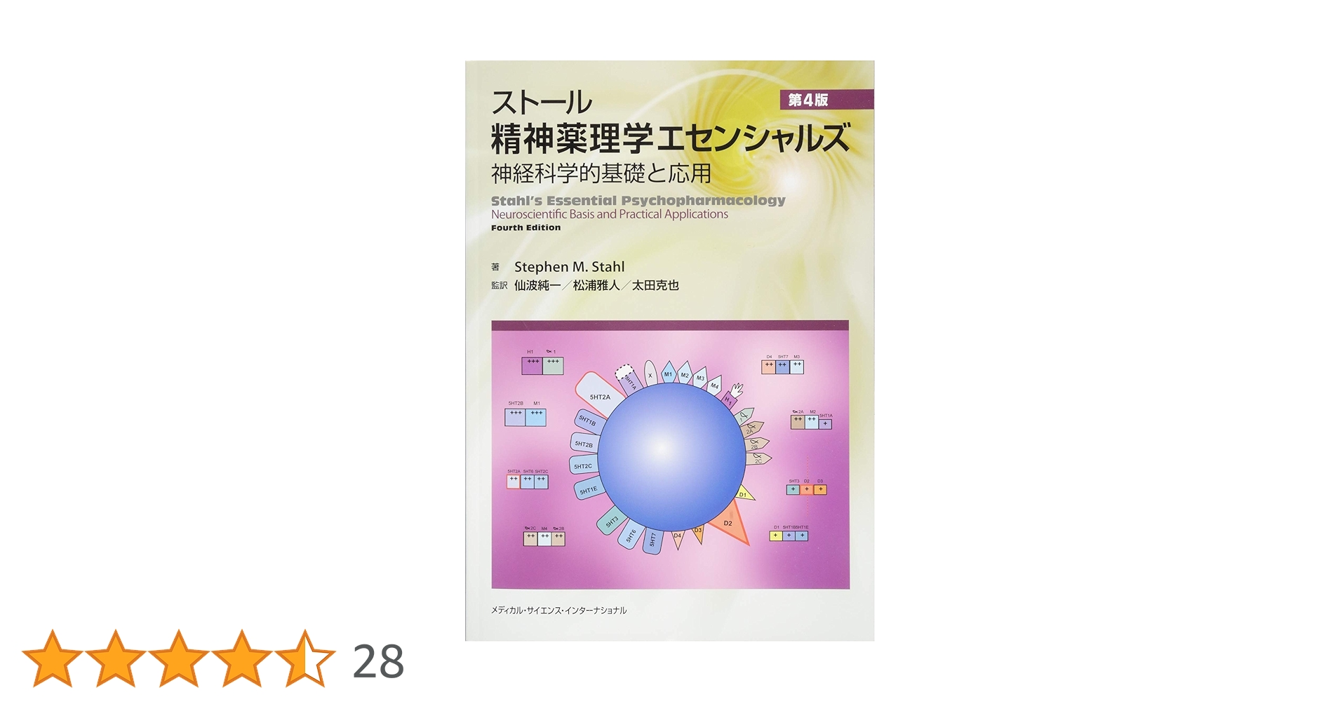 ストール精神薬理学エセンシャルズ : 神経科学的基礎と応用 ストール精神薬理学エセンシャルズ - 神経科学的基礎と応用 - 第